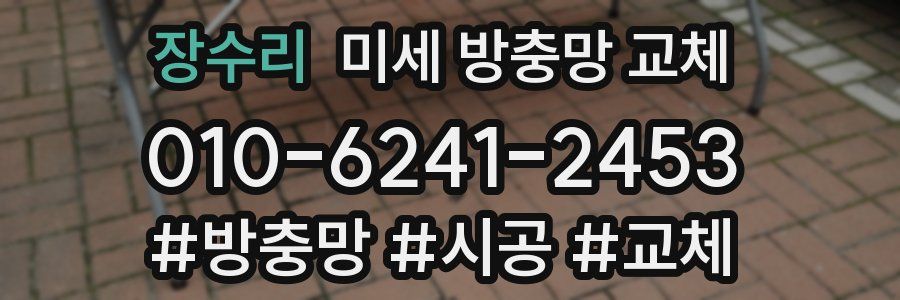 장수리 미세 방충망 교체