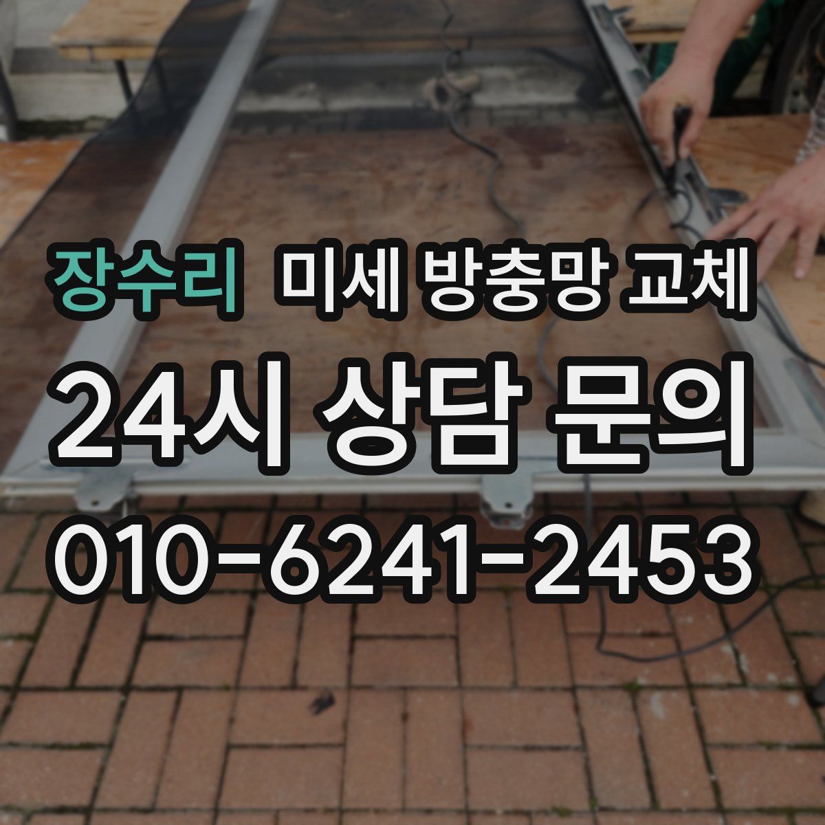 장수리 미세 방충망 교체