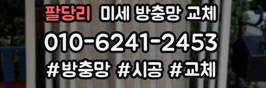 팔당리 미세 방충망 교체