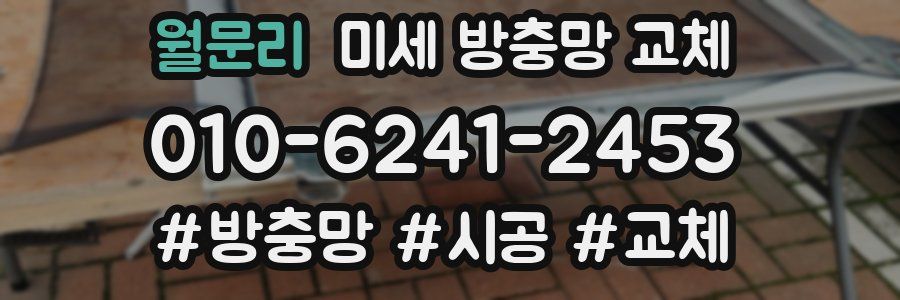월문리 미세 방충망 교체