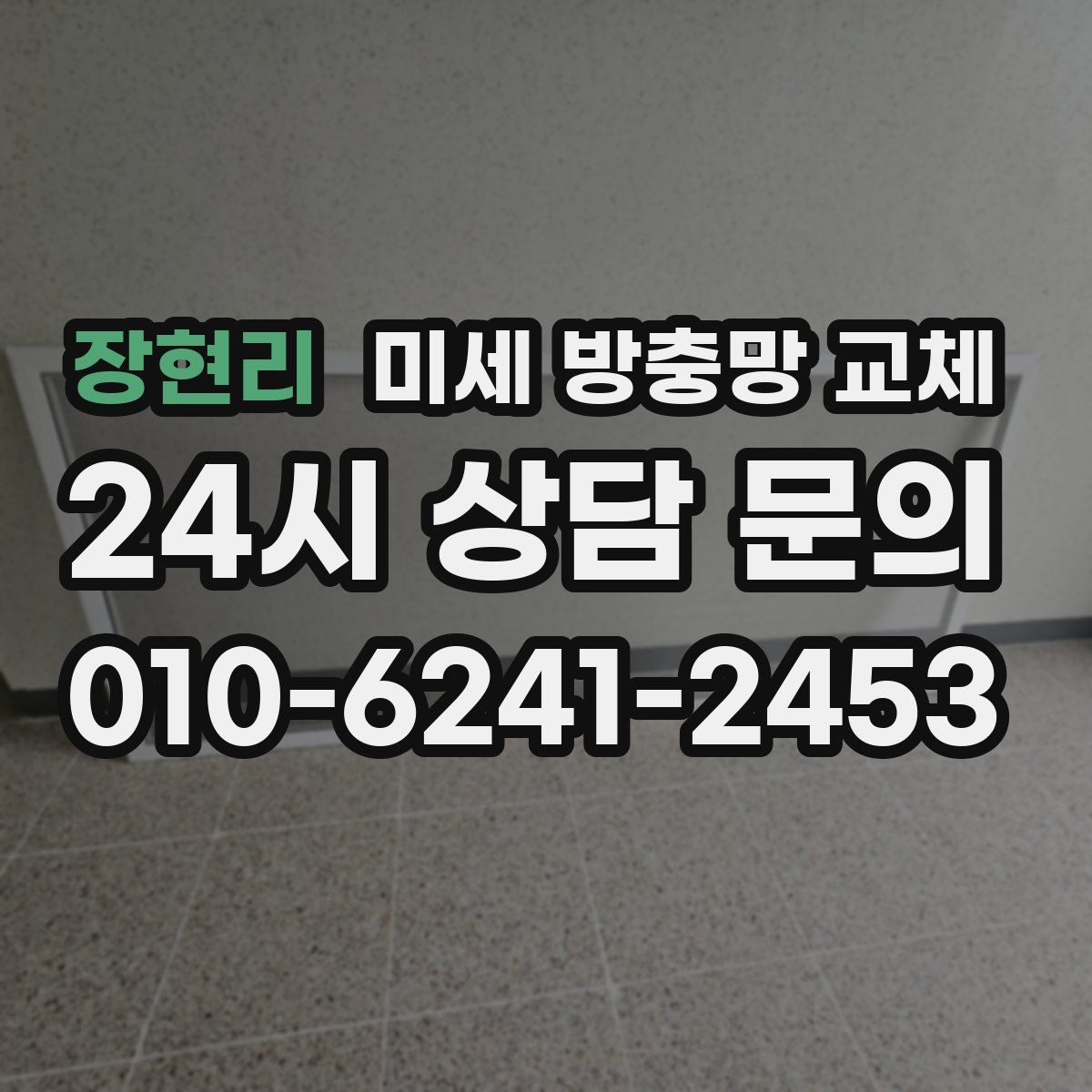 장현리 미세 방충망 교체