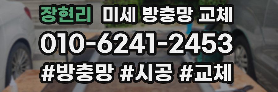 장현리 미세 방충망 교체