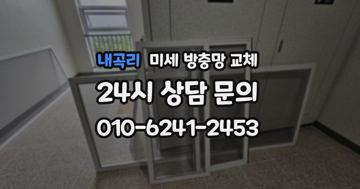 내곡리 미세 방충망 교체