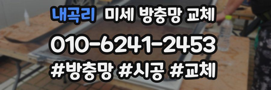 내곡리 미세 방충망 교체