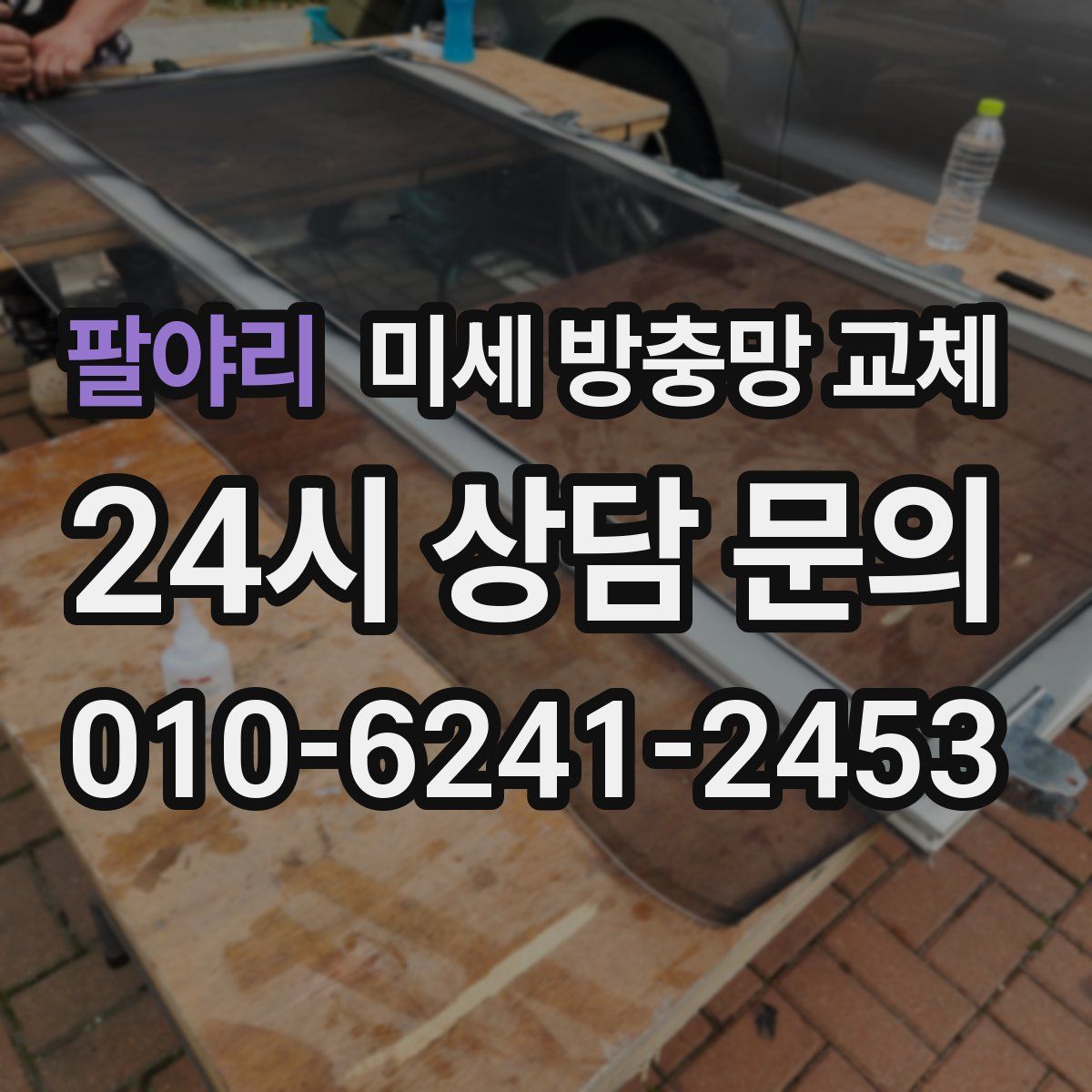 팔야리 미세 방충망 교체