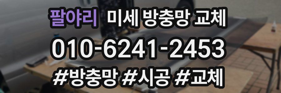 팔야리 미세 방충망 교체