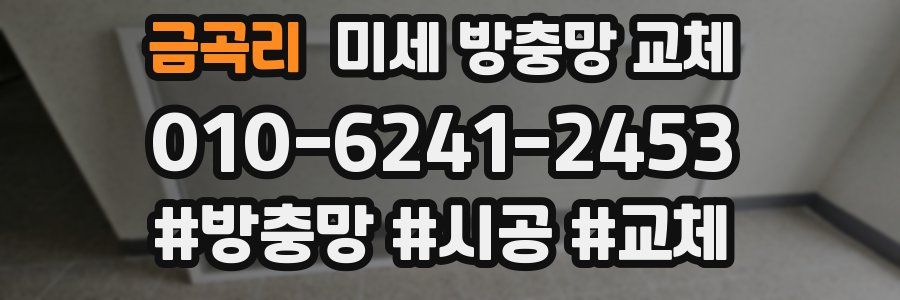 금곡리 미세 방충망 교체