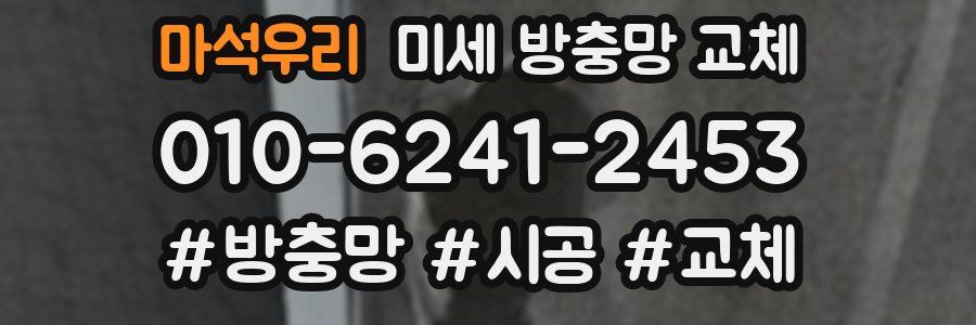 마석우리 미세 방충망 교체