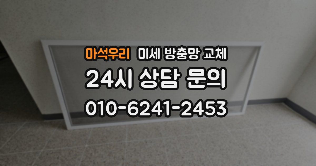마석우리 미세 방충망 교체