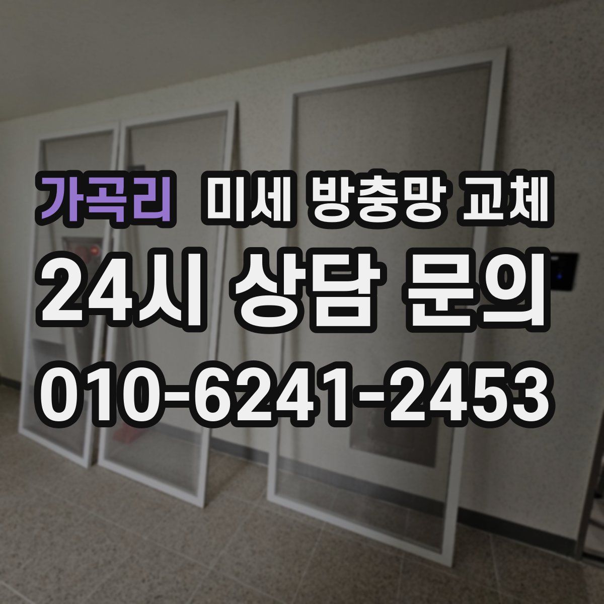 가곡리 미세 방충망 교체