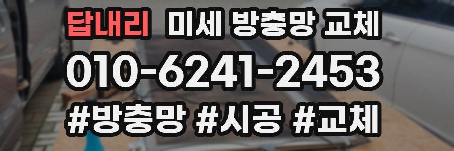 답내리 미세 방충망 교체