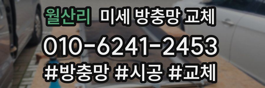 월산리 미세 방충망 교체