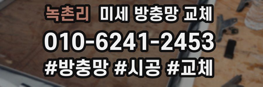 녹촌리 미세 방충망 교체