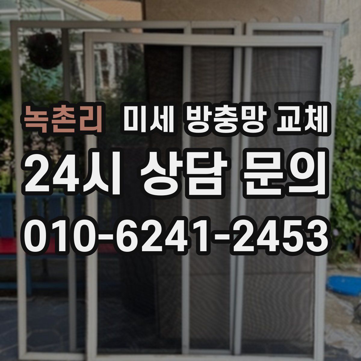 녹촌리 미세 방충망 교체
