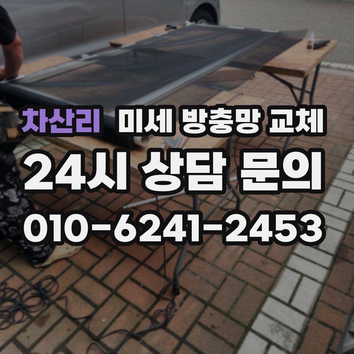 차산리 미세 방충망 교체