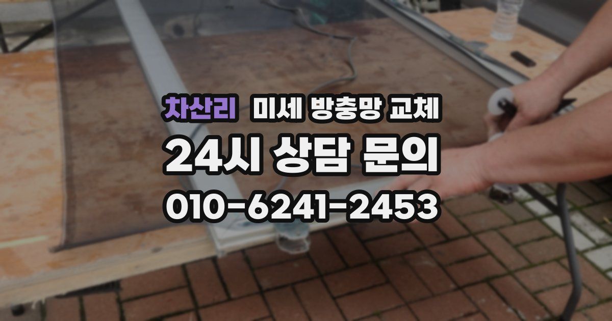 차산리 미세 방충망 교체
