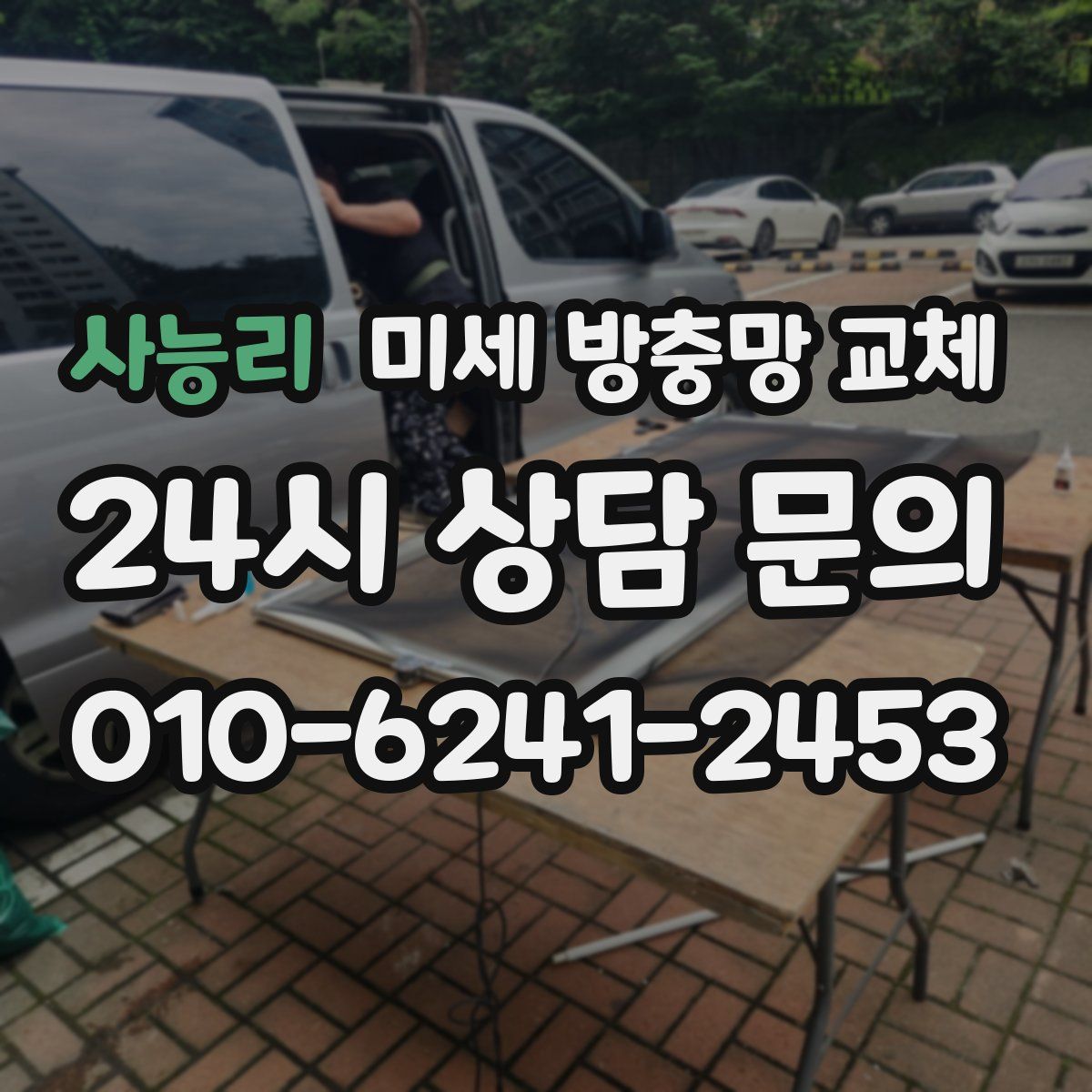 사능리 미세 방충망 교체