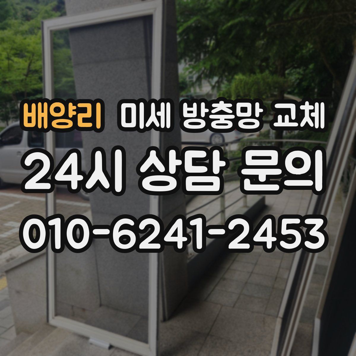 배양리 미세 방충망 교체
