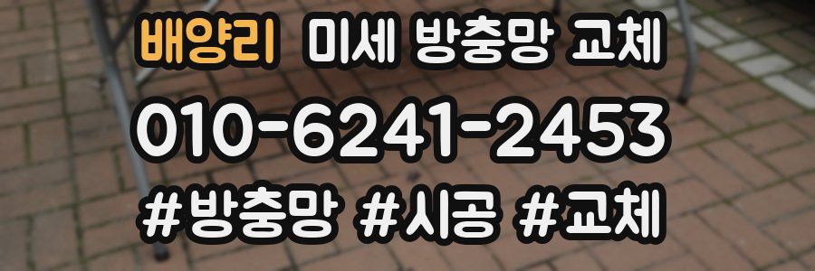 배양리 미세 방충망 교체