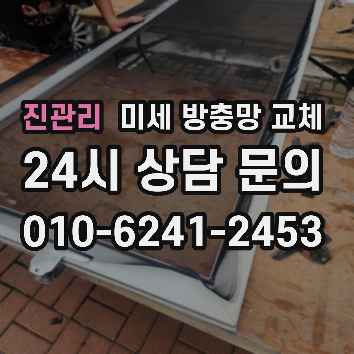 진관리 미세 방충망 교체