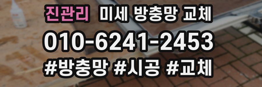 진관리 미세 방충망 교체