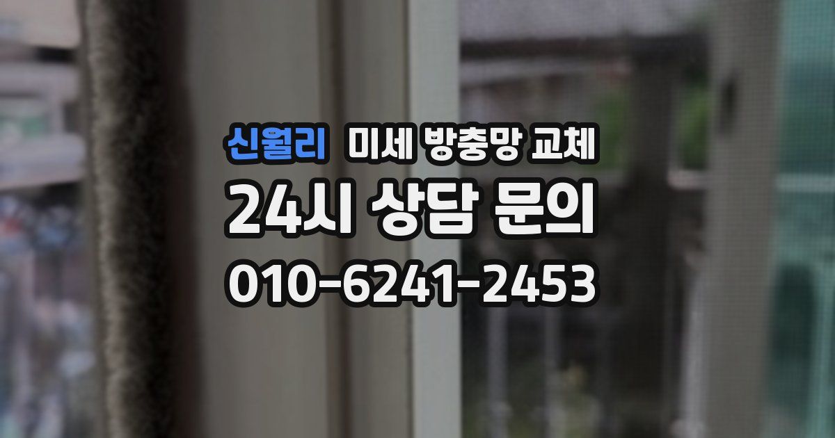 신월리 미세 방충망 교체