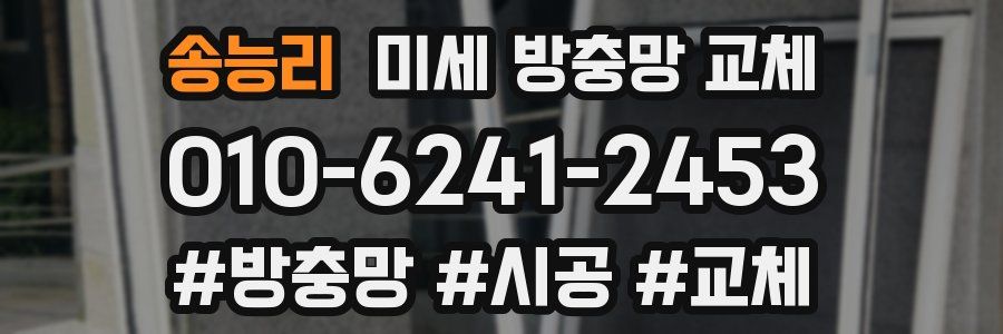 송능리 미세 방충망 교체