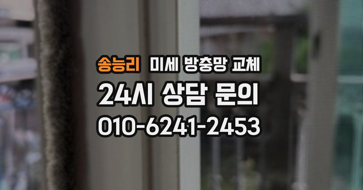 송능리 미세 방충망 교체