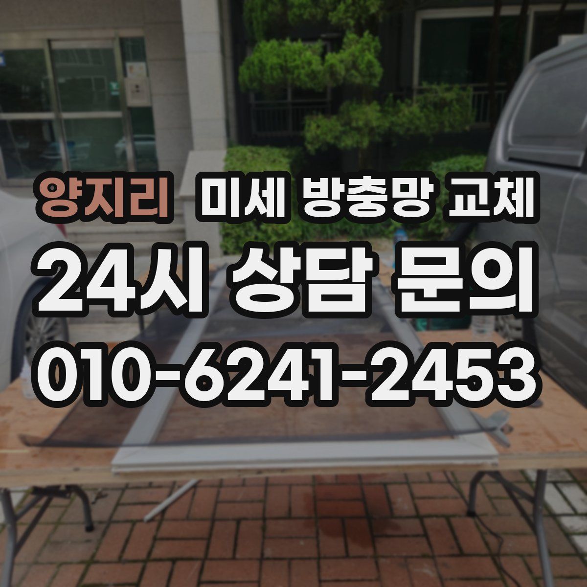 양지리 미세 방충망 교체