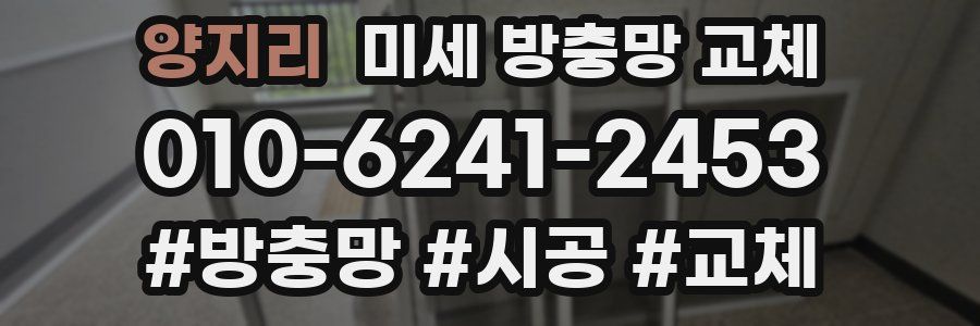 양지리 미세 방충망 교체