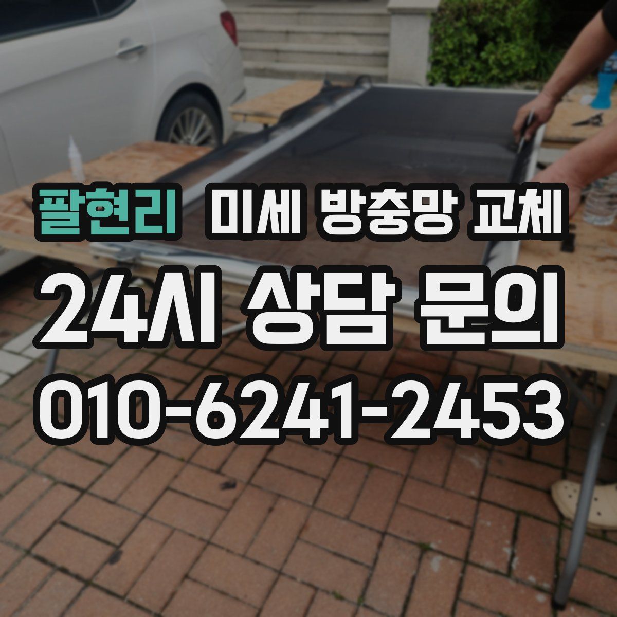 팔현리 미세 방충망 교체