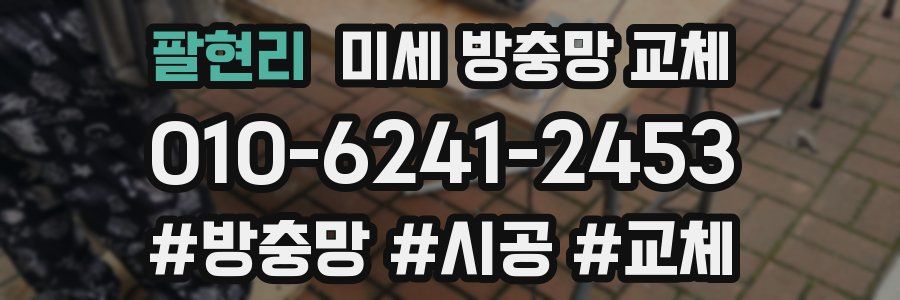 팔현리 미세 방충망 교체