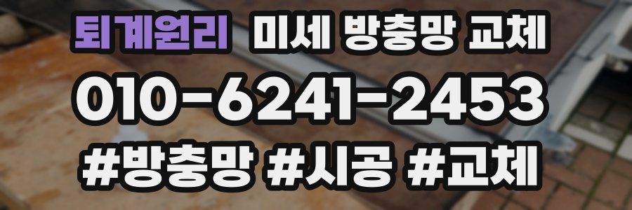 퇴계원리 미세 방충망 교체