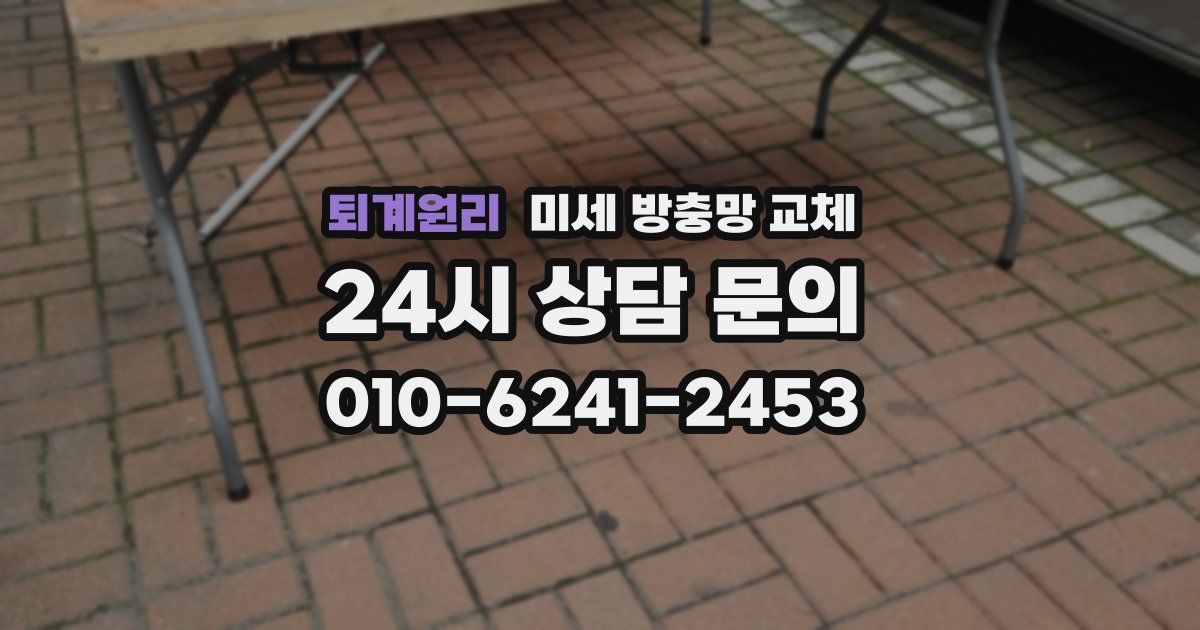 퇴계원리 미세 방충망 교체