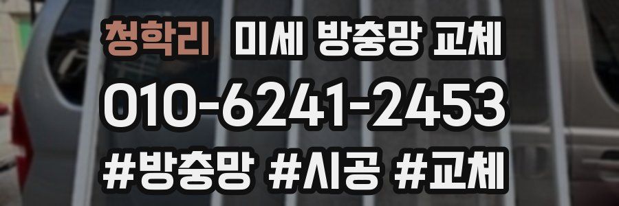 청학리 미세 방충망 교체