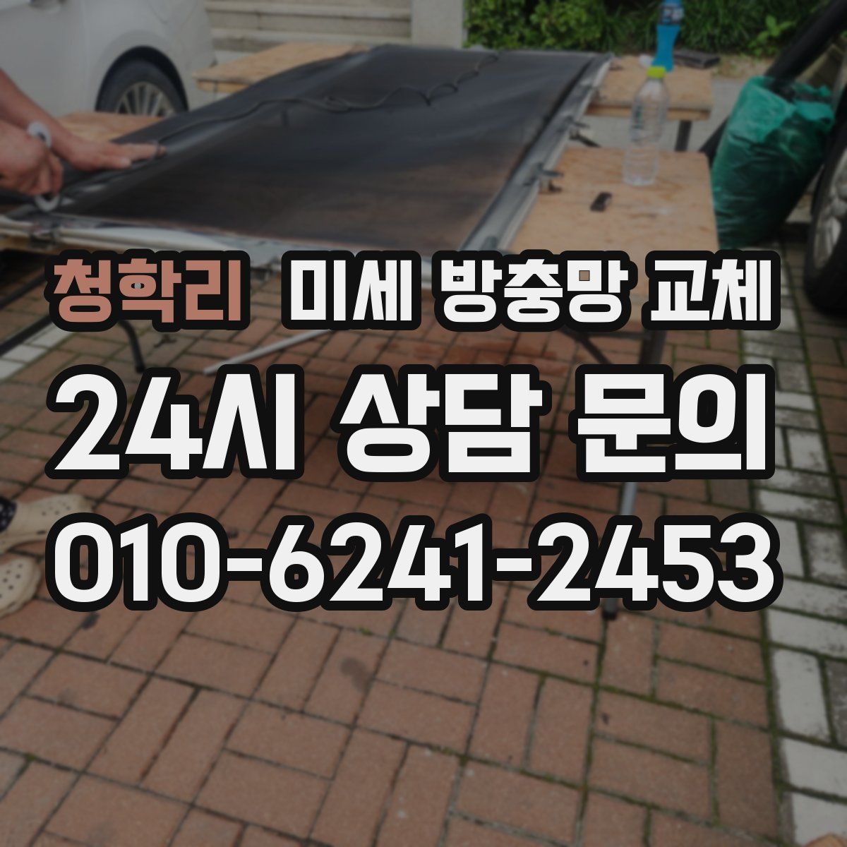 청학리 미세 방충망 교체