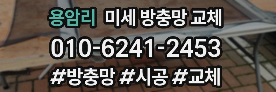 용암리 미세 방충망 교체