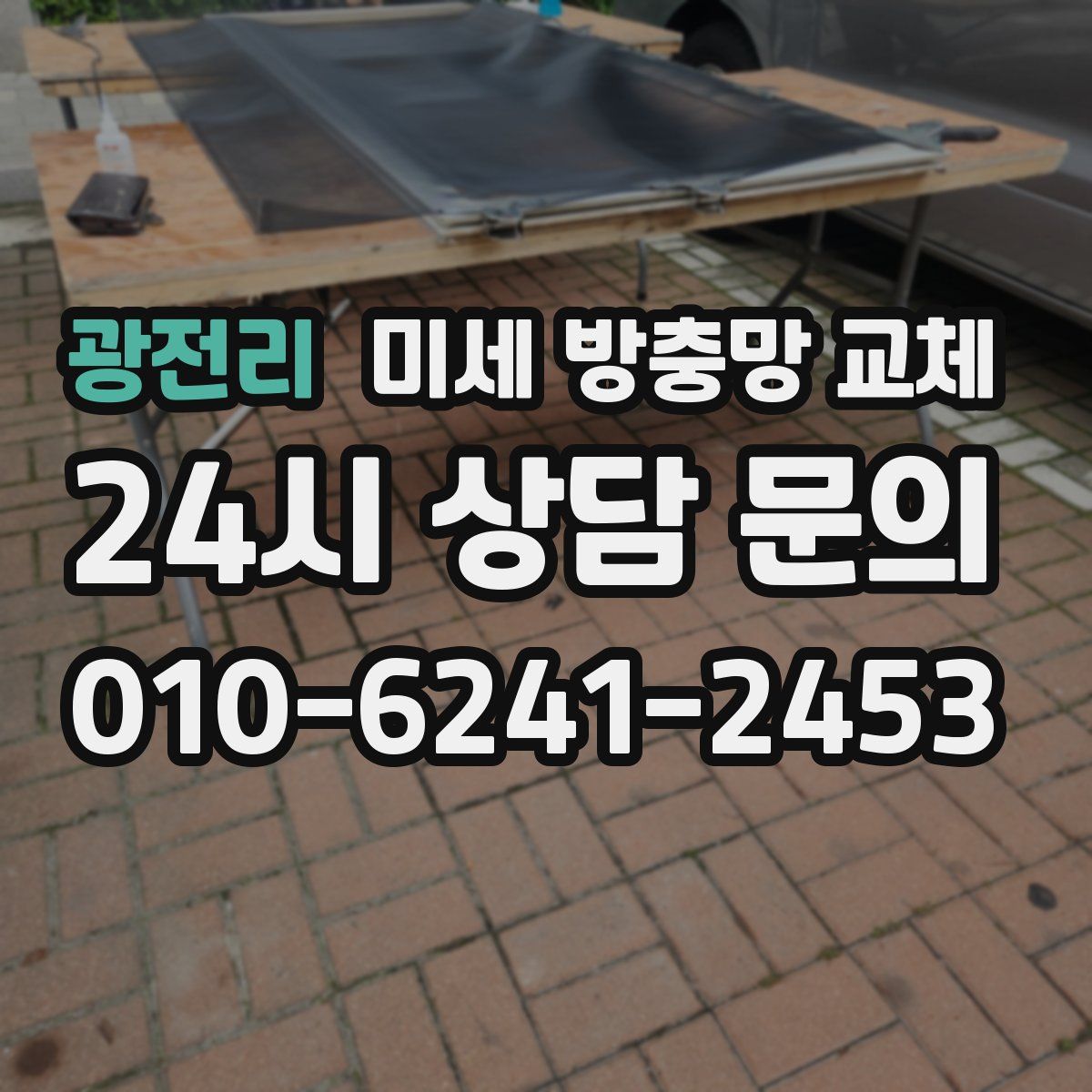 광전리 미세 방충망 교체