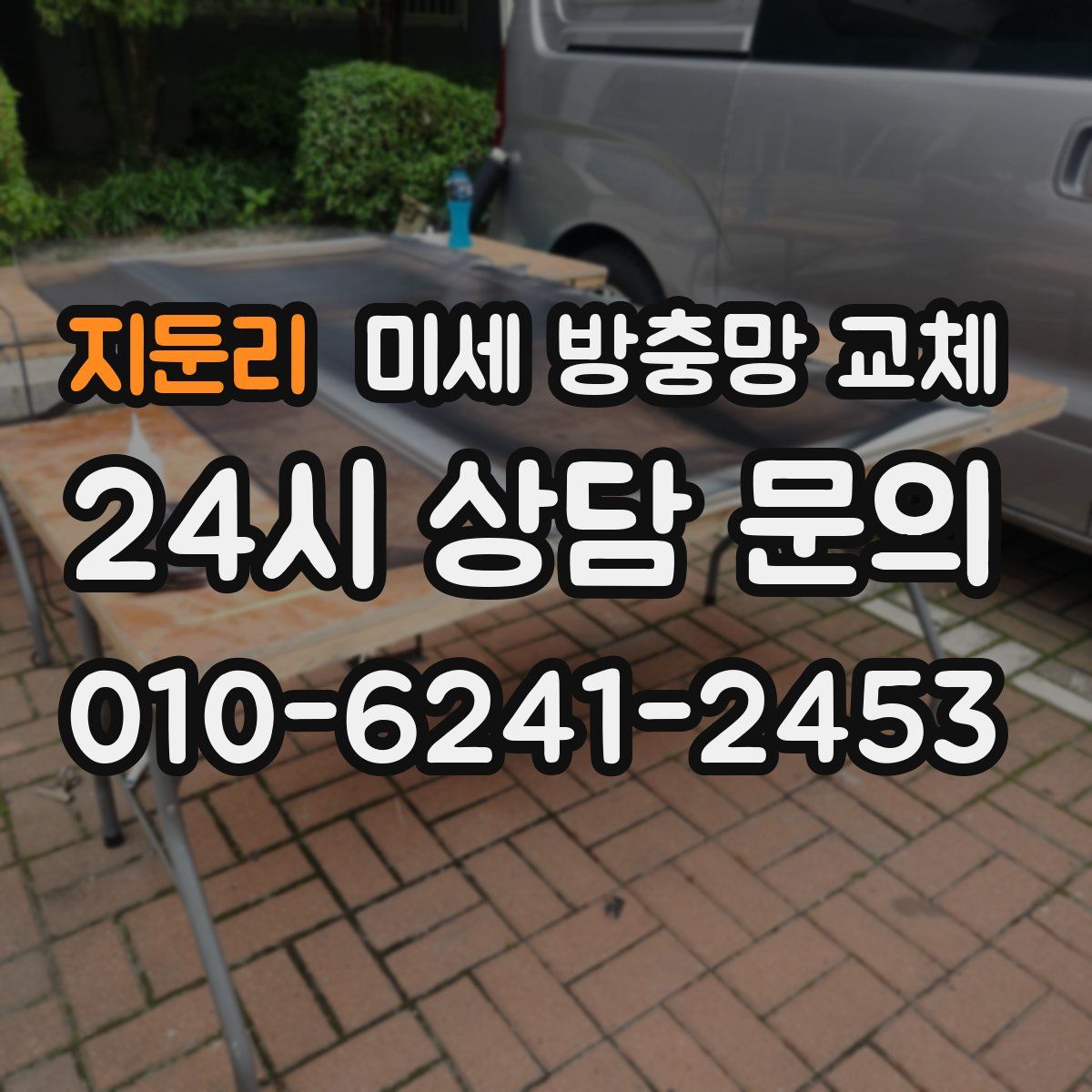 지둔리 미세 방충망 교체