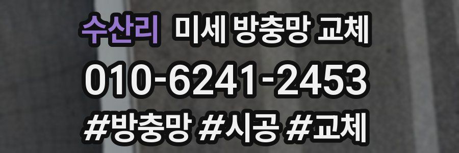 수산리 미세 방충망 교체