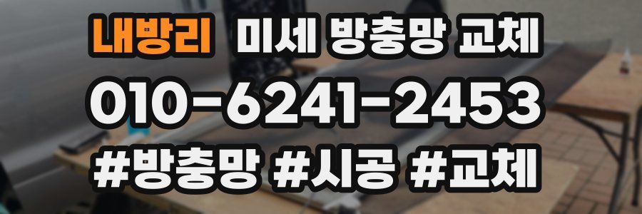 내방리 미세 방충망 교체