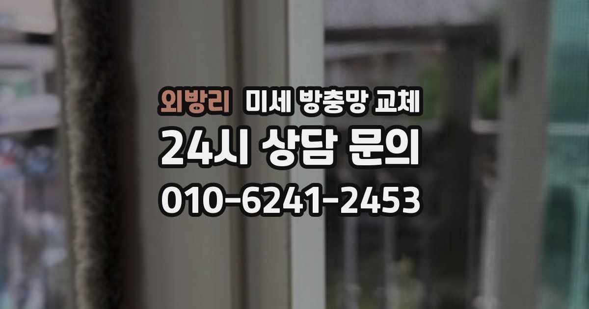 외방리 미세 방충망 교체