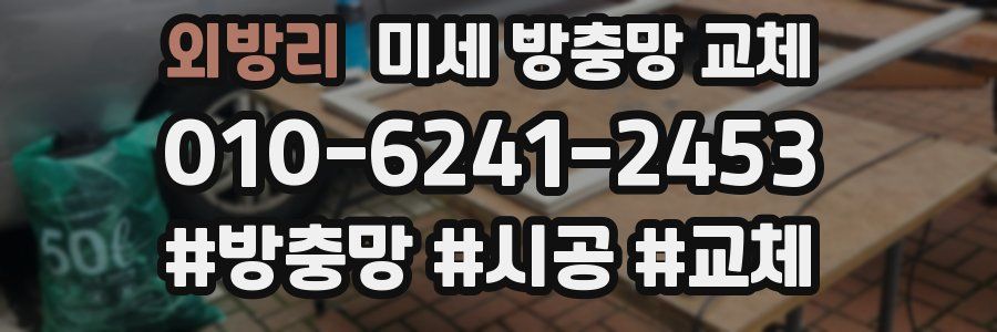 외방리 미세 방충망 교체