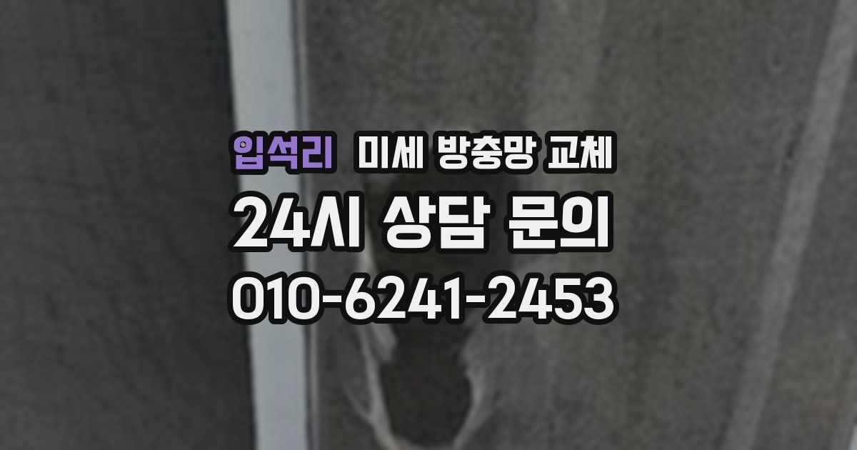 입석리 미세 방충망 교체