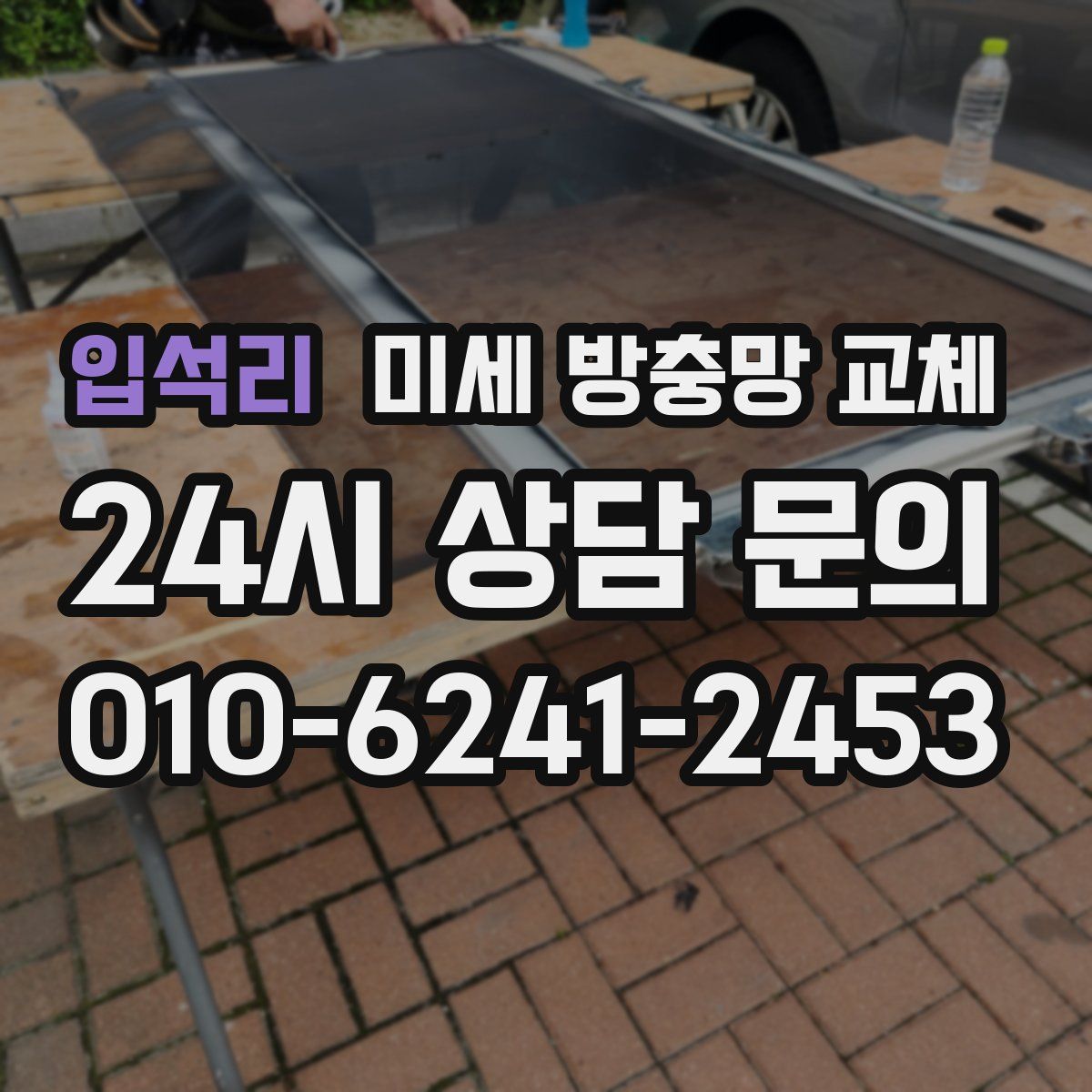 입석리 미세 방충망 교체