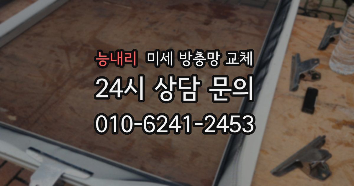 능내리 미세 방충망 교체