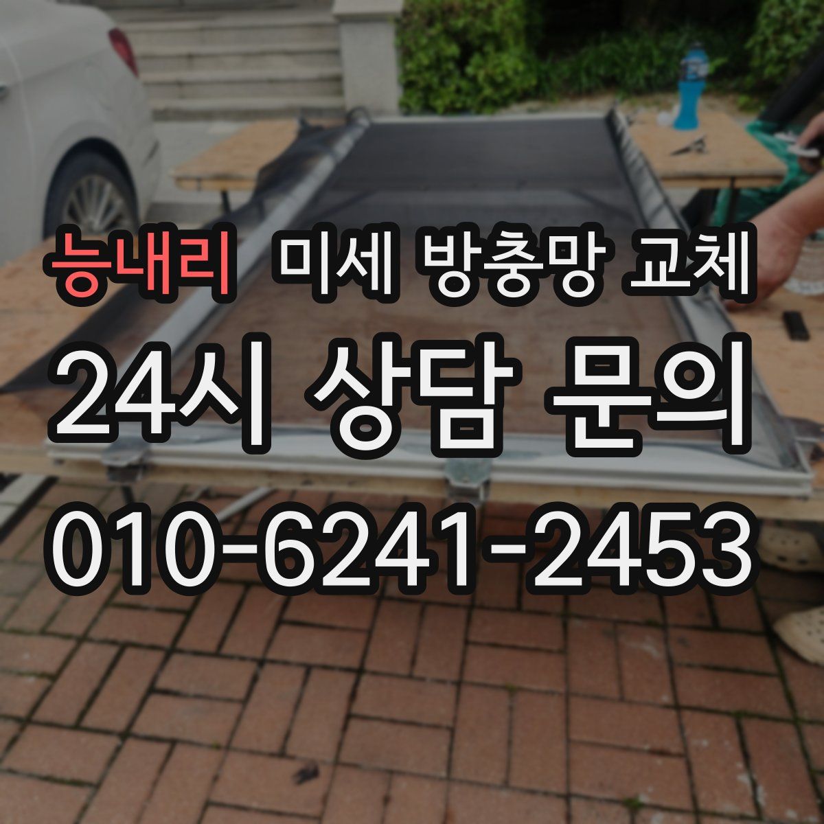 능내리 미세 방충망 교체