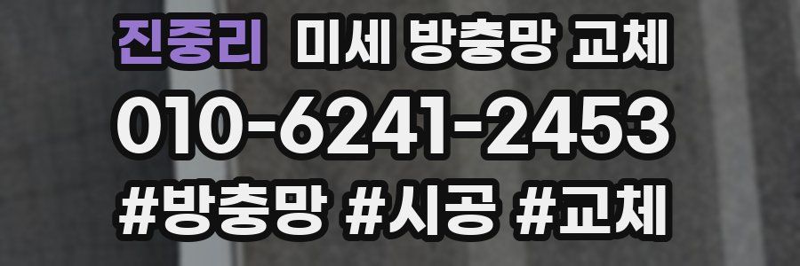 진중리 미세 방충망 교체