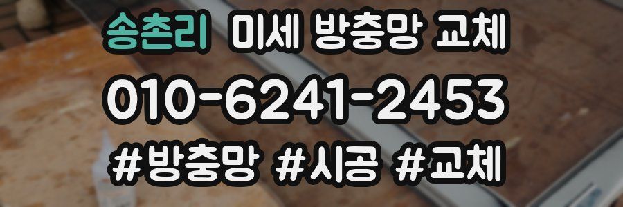송촌리 미세 방충망 교체