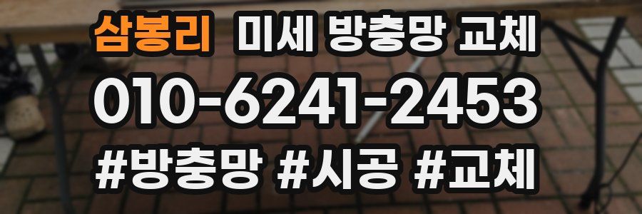 삼봉리 미세 방충망 교체